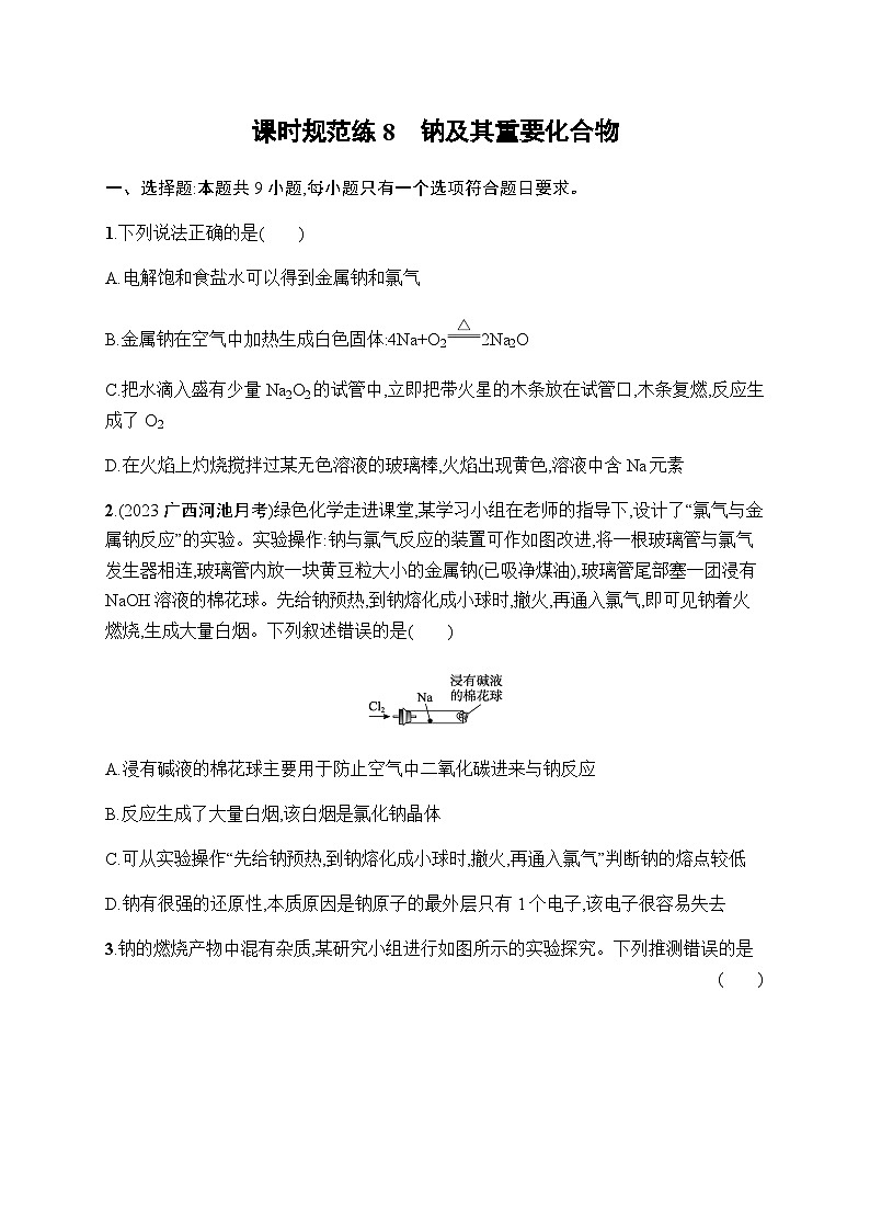 新教材(广西专版)高考化学一轮复习课时规范练8钠及其重要化合物含答案01