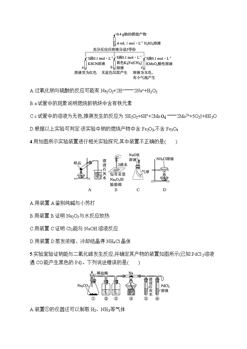 新教材(广西专版)高考化学一轮复习课时规范练8钠及其重要化合物含答案02