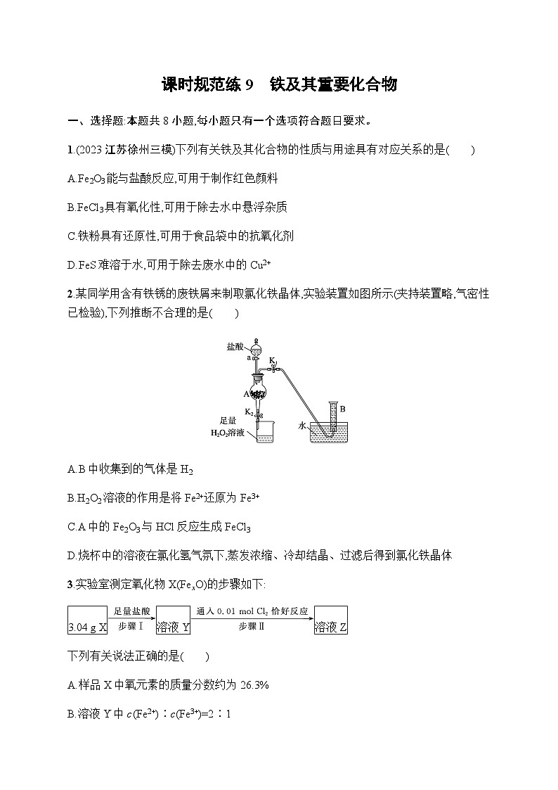 新教材(广西专版)高考化学一轮复习课时规范练9铁及其重要化合物含答案第1页