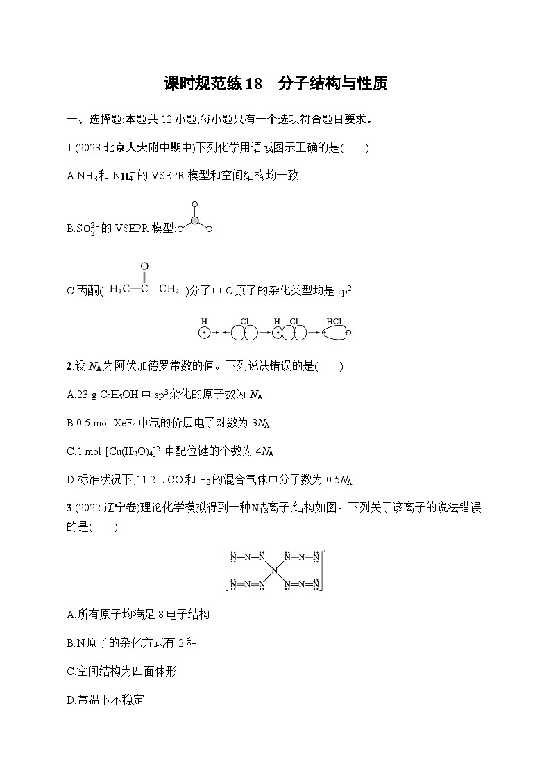 新教材(广西专版)高考化学一轮复习课时规范练18分子结构与性质含答案第1页