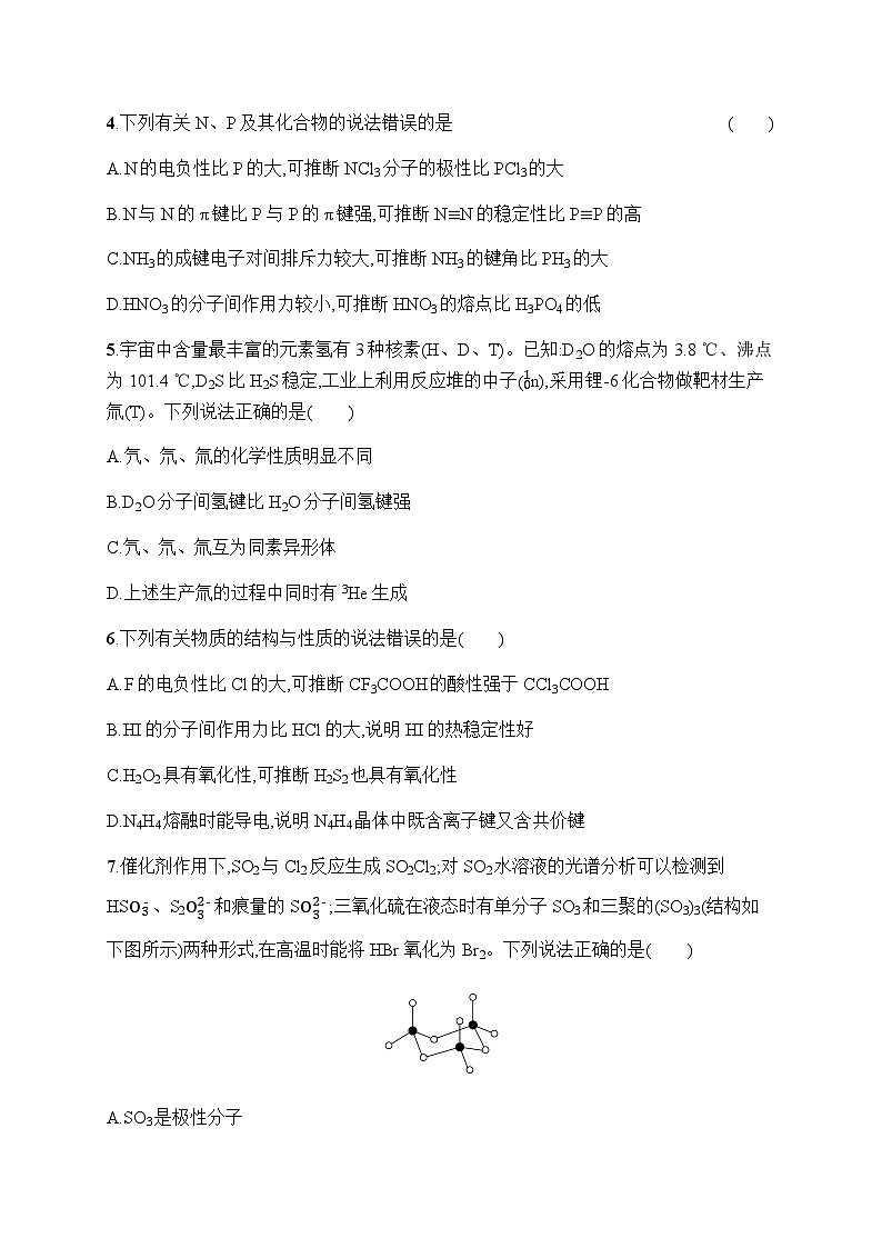 新教材(广西专版)高考化学一轮复习课时规范练18分子结构与性质含答案第2页