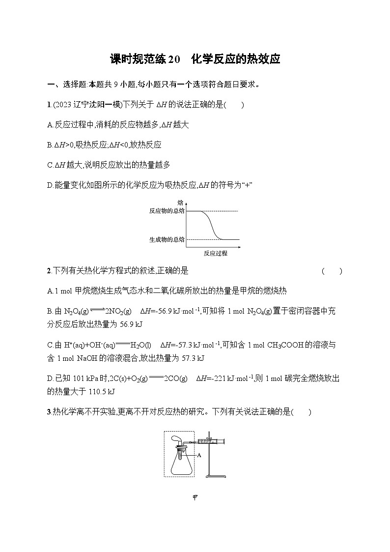 新教材(广西专版)高考化学一轮复习课时规范练20化学反应的热效应含答案01