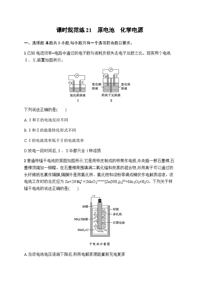 新教材(广西专版)高考化学一轮复习课时规范练21原电池化学电源含答案01
