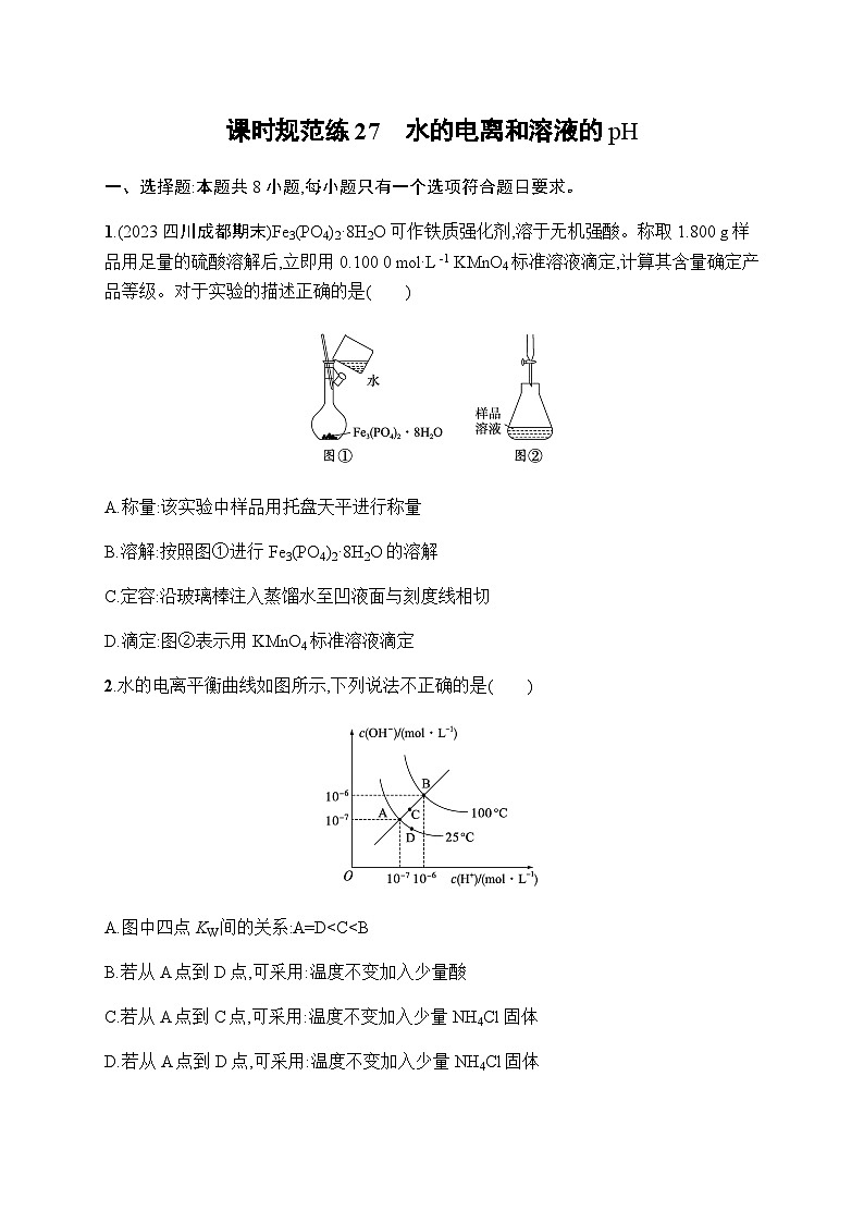 新教材(广西专版)高考化学一轮复习课时规范练27水的电离和溶液的pH含答案第1页
