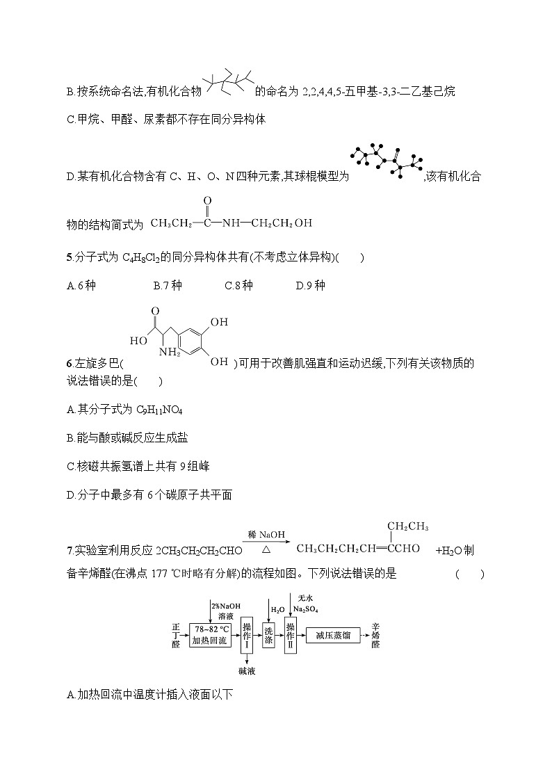 新教材(广西专版)高考化学一轮复习课时规范练30有机化合物的结构特点与研究方法含答案02