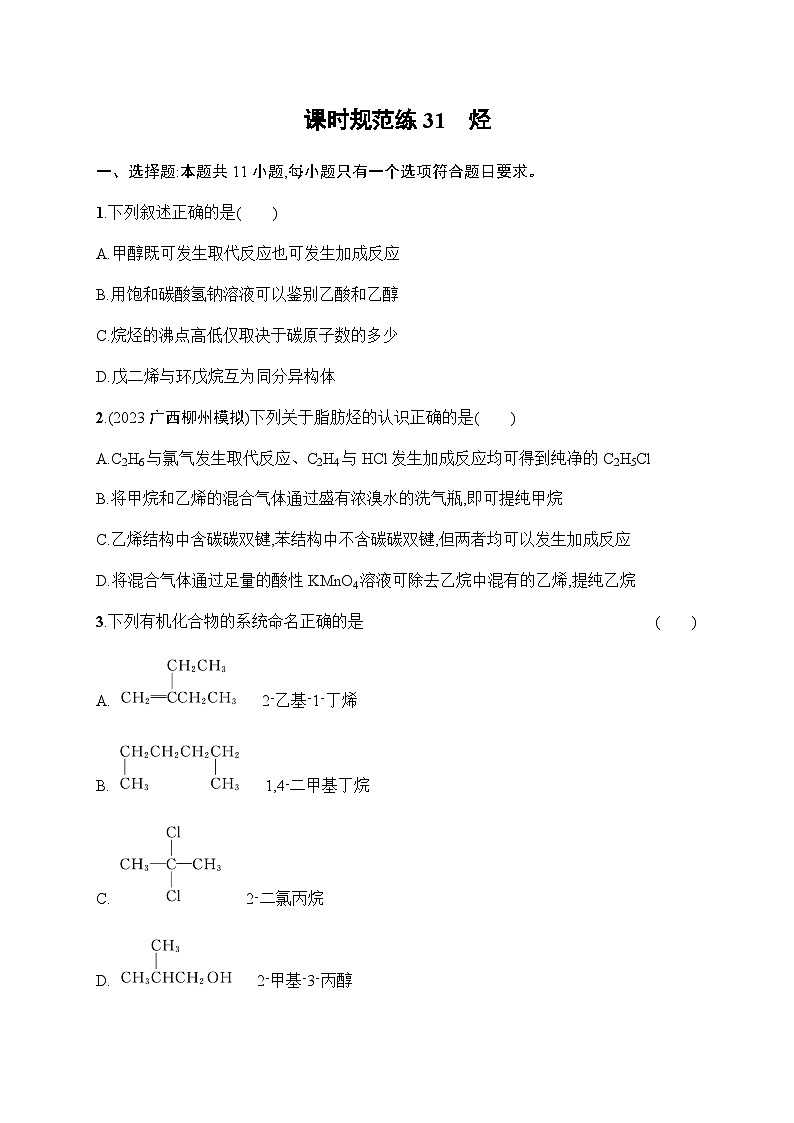 新教材(广西专版)高考化学一轮复习课时规范练31烃含答案01