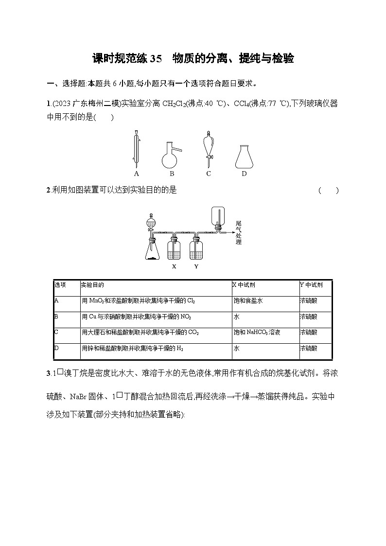 新教材(广西专版)高考化学一轮复习课时规范练35物质的分离、提纯与检验含答案01