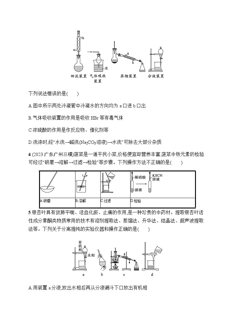 新教材(广西专版)高考化学一轮复习课时规范练35物质的分离、提纯与检验含答案02