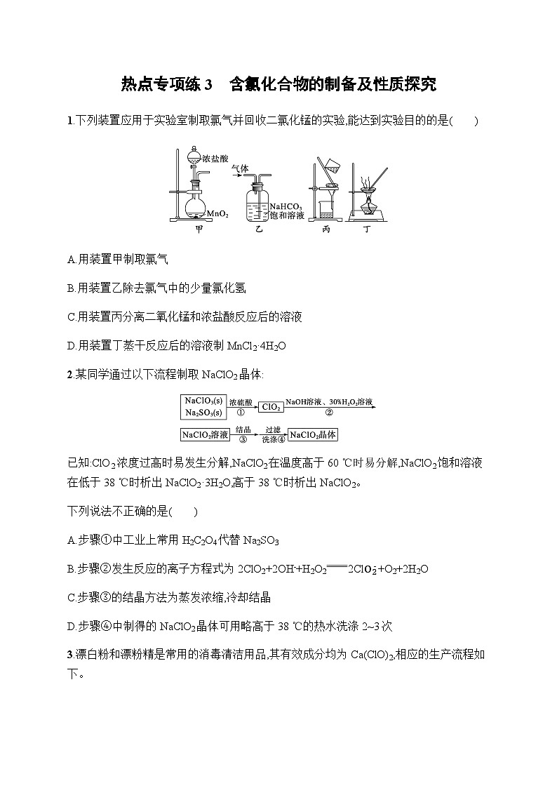 新教材(广西专版)高考化学一轮复习热点专项练3含氯化合物的制备及性质探究含答案第1页