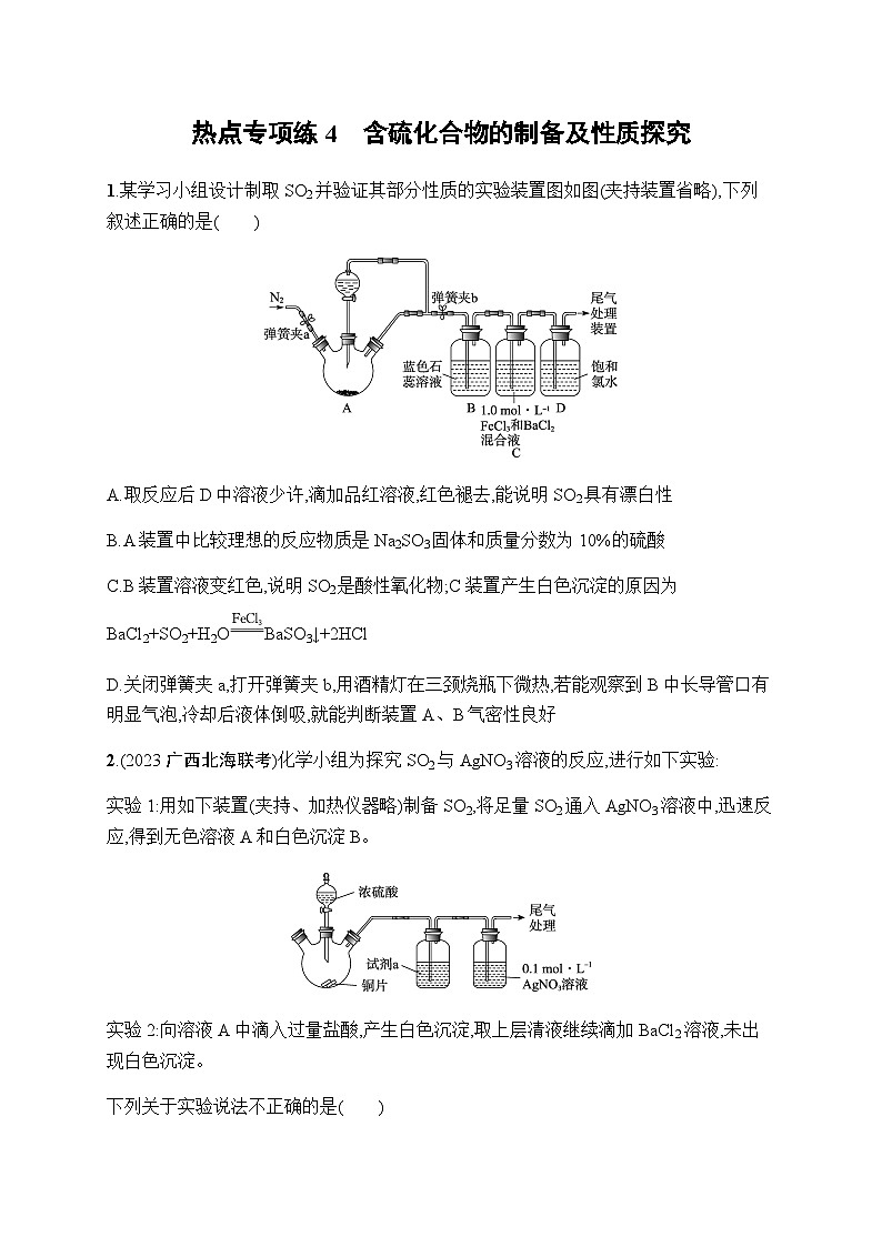 新教材(广西专版)高考化学一轮复习热点专项练4含硫化合物的制备及性质探究含答案01