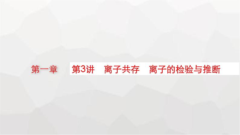 新教材(广西专版)高考化学一轮复习第1章物质及其变化第3讲离子共存离子的检验与推断课件01