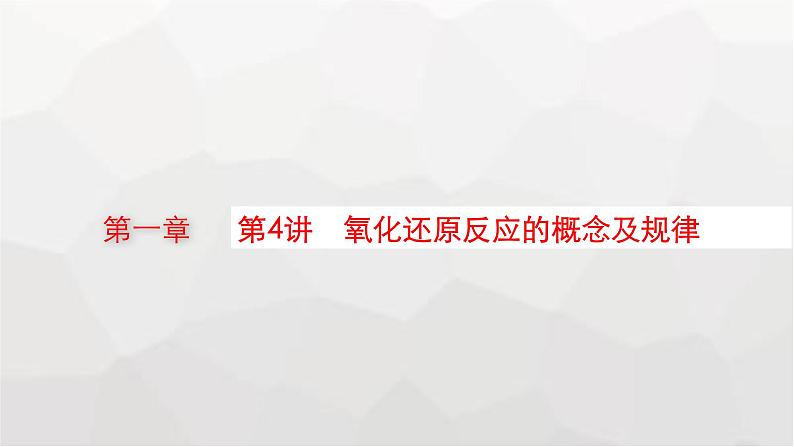 新教材(广西专版)高考化学一轮复习第1章物质及其变化第4讲氧化还原反应的概念及规律课件01