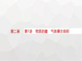 新教材(广西专版)高考化学一轮复习第2章物质的量第1讲物质的量气体摩尔体积课件