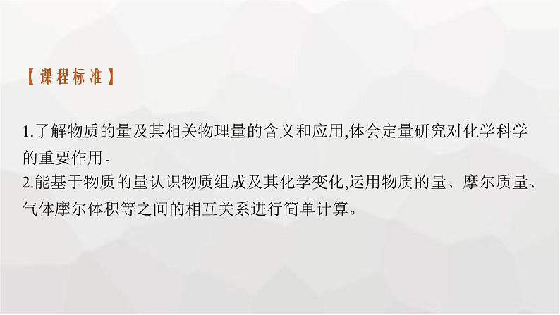 新教材(广西专版)高考化学一轮复习第2章物质的量第1讲物质的量气体摩尔体积课件04