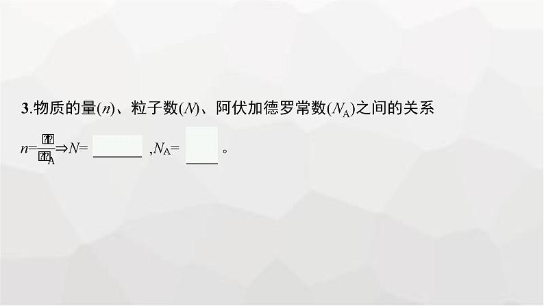 新教材(广西专版)高考化学一轮复习第2章物质的量第1讲物质的量气体摩尔体积课件07