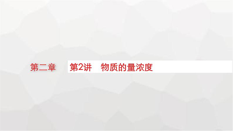 新教材(广西专版)高考化学一轮复习第2章物质的量第2讲物质的量浓度课件01