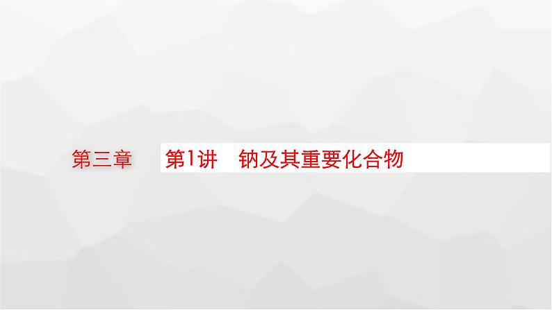 新教材(广西专版)高考化学一轮复习第3章金属及其化合物第1讲钠及其重要化合物课件01