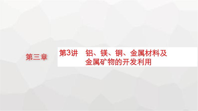 新教材(广西专版)高考化学一轮复习第3章第3讲铝、镁、铜、金属材料及金属矿物的开发利用课件01