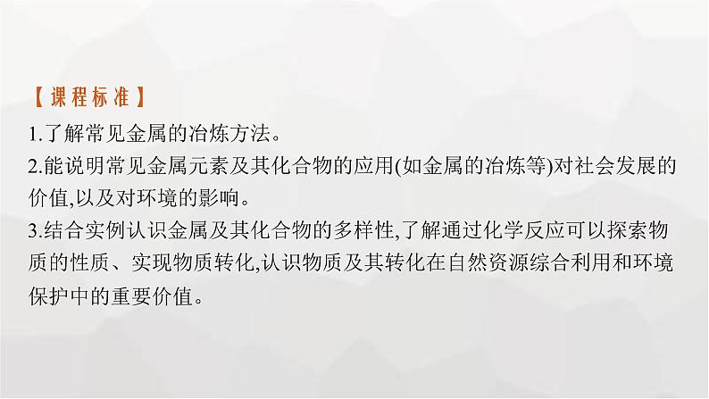 新教材(广西专版)高考化学一轮复习第3章第3讲铝、镁、铜、金属材料及金属矿物的开发利用课件03