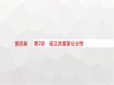 新教材(广西专版)高考化学一轮复习第4章化工生产中的重要非金属元素第2讲硫及其重要化合物课件