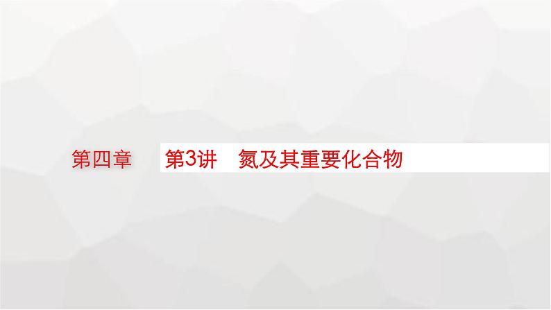 新教材(广西专版)高考化学一轮复习第4章化工生产中的重要非金属元素第3讲氮及其重要化合物课件第1页