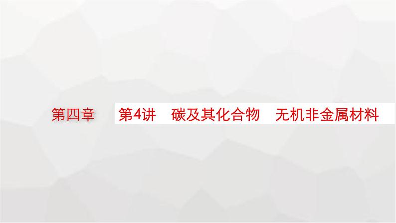 新教材(广西专版)高考化学一轮复习第4章第4讲碳及其化合物无机非金属材料课件第1页