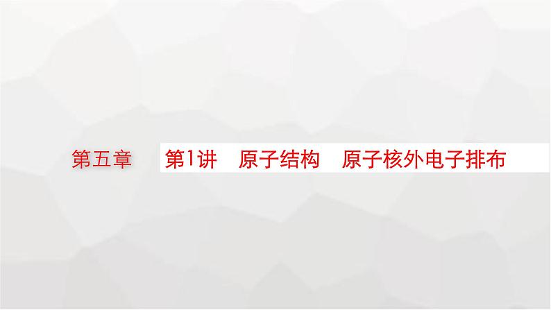 新教材(广西专版)高考化学一轮复习第5章物质结构与性质 元素周期律第1讲原子结构原子核外电子排布课件第1页