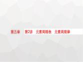 新教材(广西专版)高考化学一轮复习第5章物质结构与性质 元素周期律第2讲元素周期表元素周期律课件