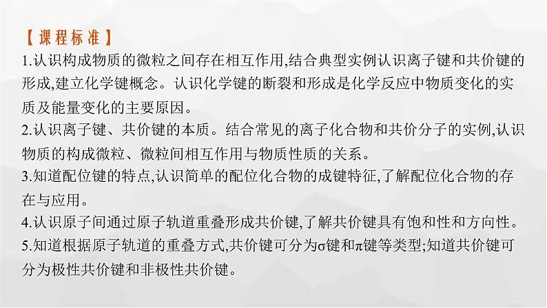 新教材(广西专版)高考化学一轮复习第5章物质结构与性质 元素周期律第3讲化学键课件03