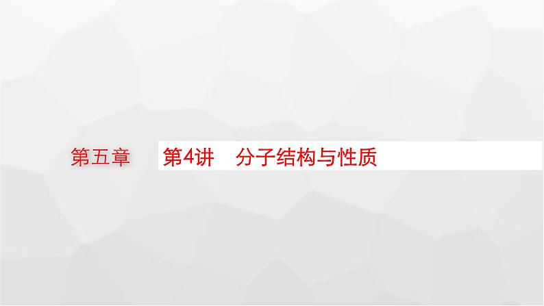 新教材(广西专版)高考化学一轮复习第5章物质结构与性质 元素周期律第4讲分子结构与性质课件01