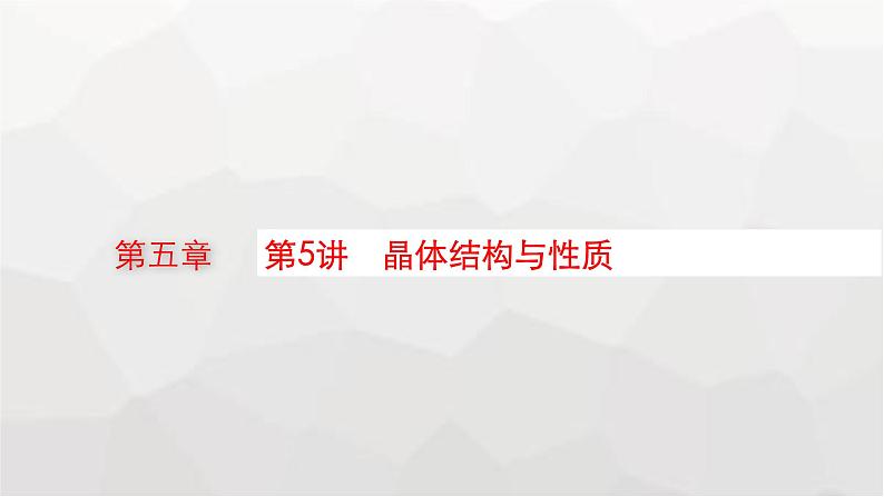 新教材(广西专版)高考化学一轮复习第5章物质结构与性质 元素周期律第5讲晶体结构与性质课件01