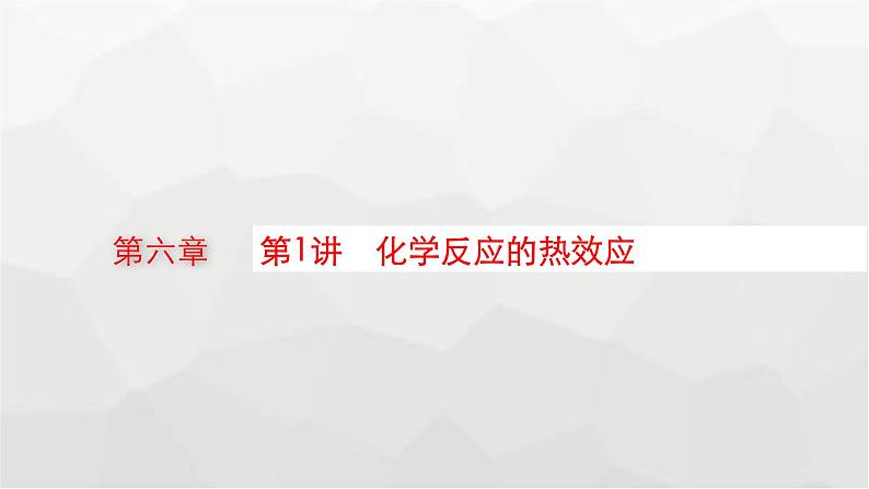 新教材(广西专版)高考化学一轮复习第6章化学反应与能量第1讲化学反应的热效应课件01