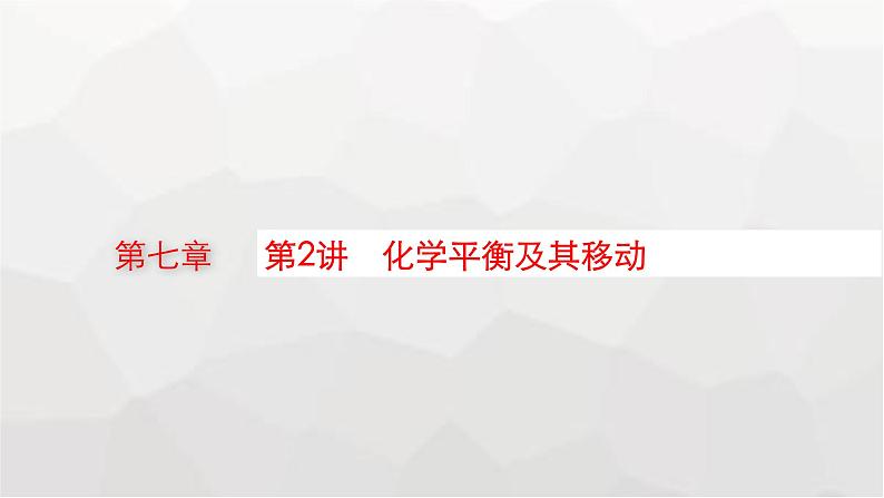 新教材(广西专版)高考化学一轮复习第7章化学反应速率与化学平衡第2讲化学平衡及其移动课件01