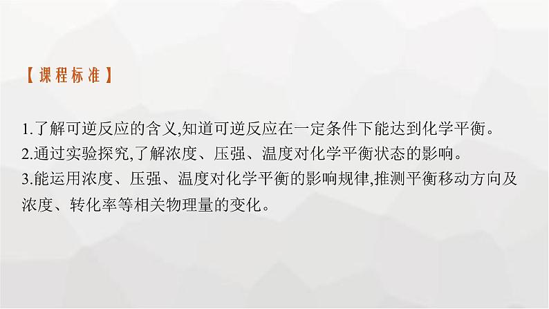 新教材(广西专版)高考化学一轮复习第7章化学反应速率与化学平衡第2讲化学平衡及其移动课件03