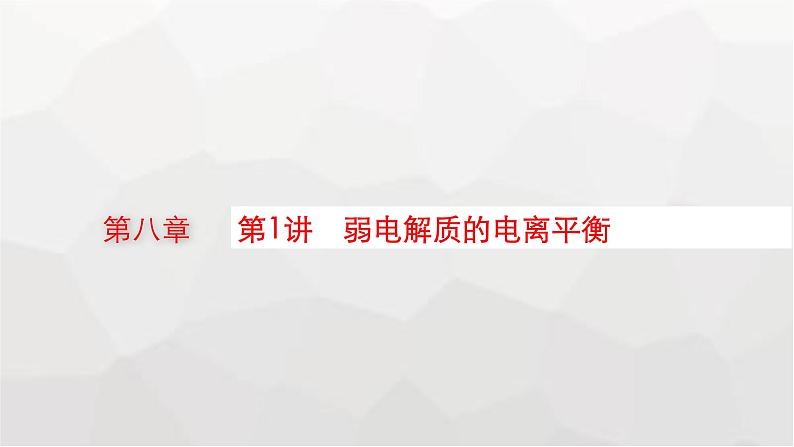 新教材(广西专版)高考化学一轮复习第8章水溶液中的离子反应与平衡第1讲弱电解质的电离平衡课件01