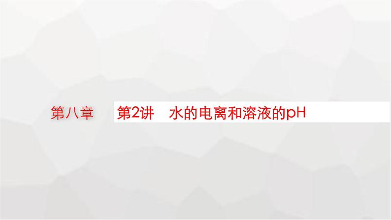 新教材(广西专版)高考化学一轮复习第8章水溶液中的离子反应与平衡第2讲水的电离和溶液的pH课件01