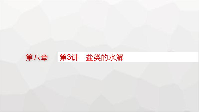 新教材(广西专版)高考化学一轮复习第8章水溶液中的离子反应与平衡第3讲盐类的水解课件01