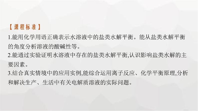 新教材(广西专版)高考化学一轮复习第8章水溶液中的离子反应与平衡第3讲盐类的水解课件03