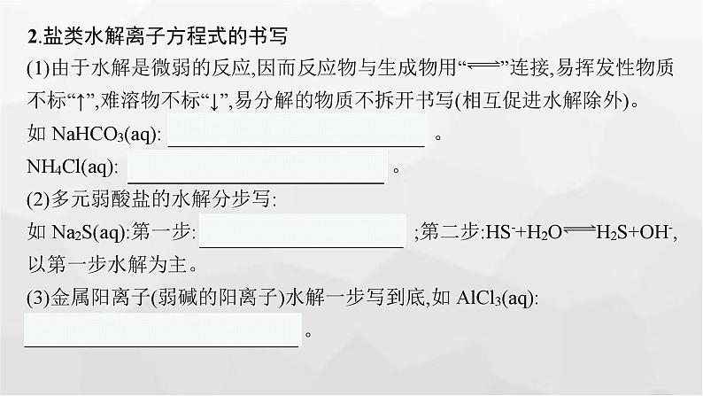 新教材(广西专版)高考化学一轮复习第8章水溶液中的离子反应与平衡第3讲盐类的水解课件07