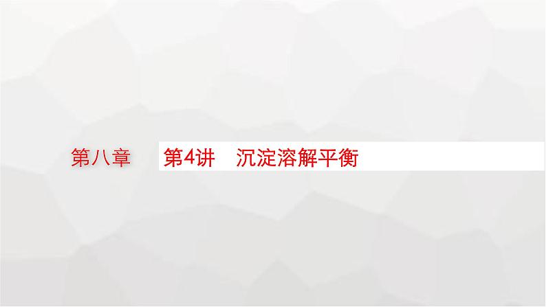 新教材(广西专版)高考化学一轮复习第8章水溶液中的离子反应与平衡第4讲沉淀溶解平衡课件第1页