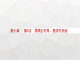 新教材(广西专版)高考化学一轮复习第10章化学实验基础与综合实验探究第2讲物质的分离、提纯与检验课件