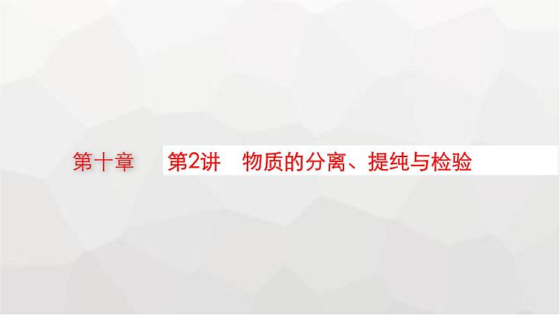 新教材(广西专版)高考化学一轮复习第10章化学实验基础与综合实验探究第2讲物质的分离、提纯与检验课件01