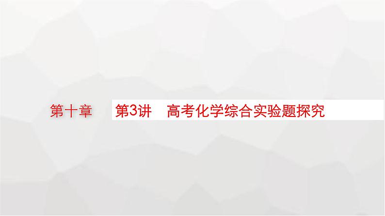 新教材(广西专版)高考化学一轮复习第10章化学实验基础与综合实验探究第3讲高考化学综合实验题探究课件01