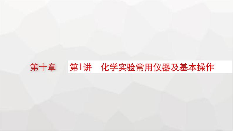 新教材(广西专版)高考化学一轮复习第10章第1讲化学实验常用仪器及基本操作课件01