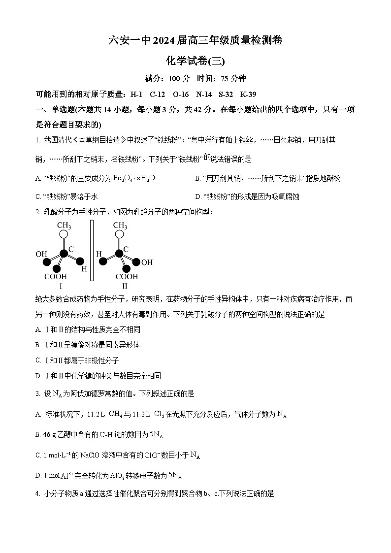 2024届安徽省六安第一中学高三下学期质量检测（三 ）化学试题（学生版）第1页