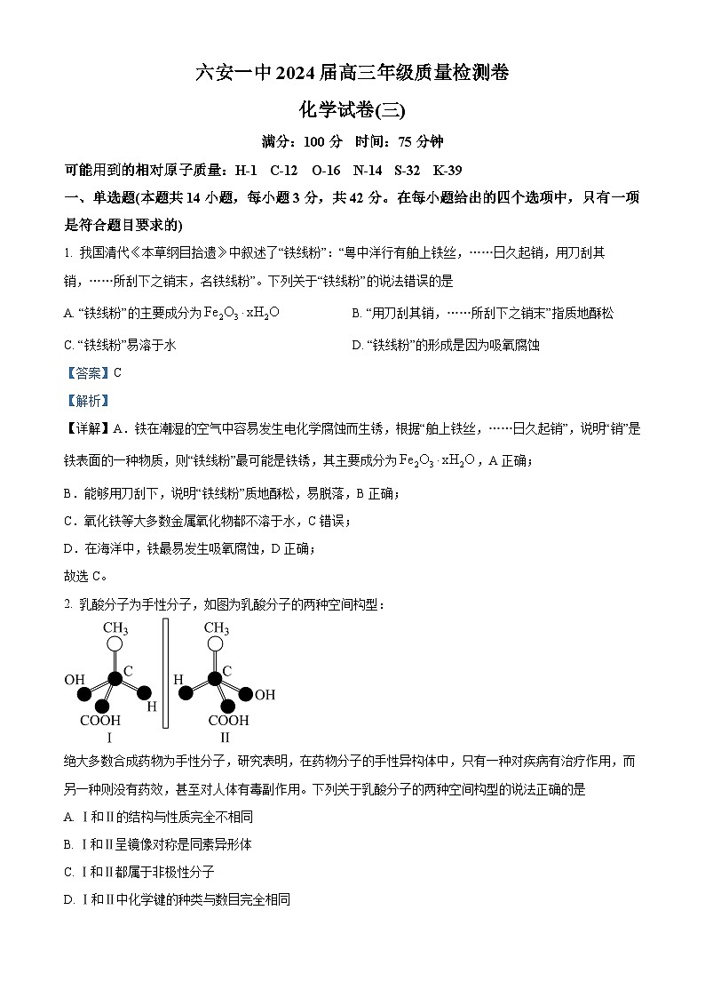 2024届安徽省六安第一中学高三下学期质量检测（三 ）化学试题（教师版）第1页
