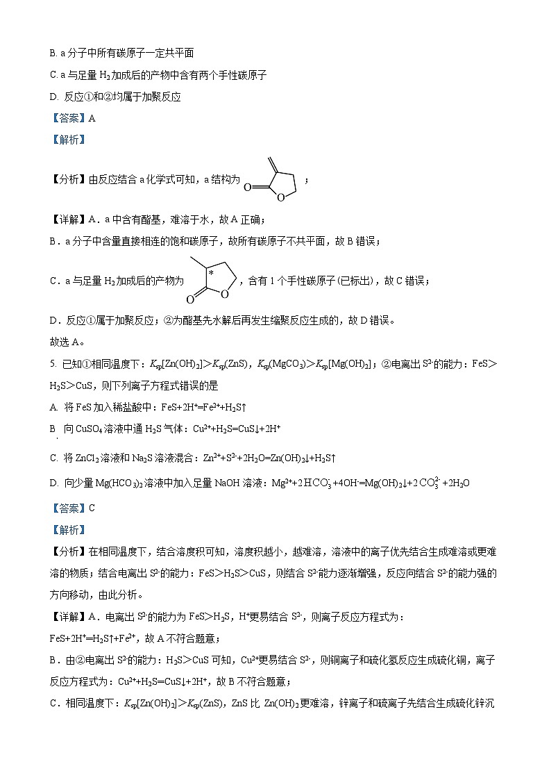 2024届安徽省六安第一中学高三下学期质量检测（三 ）化学试题（教师版）第3页