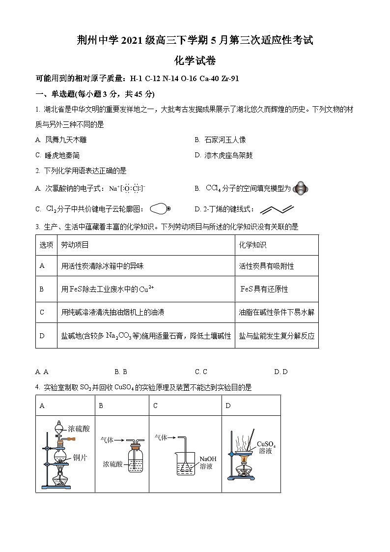 2024届湖北省荆州中学高三下学期第三次适应性考试化学试卷（学生版+教师版）01