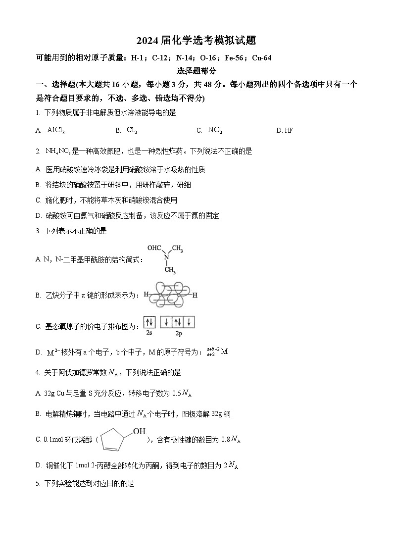 2024届浙江省宁波市镇海中学高三下学期5月阶段性考试-化学试题（学生版）第1页