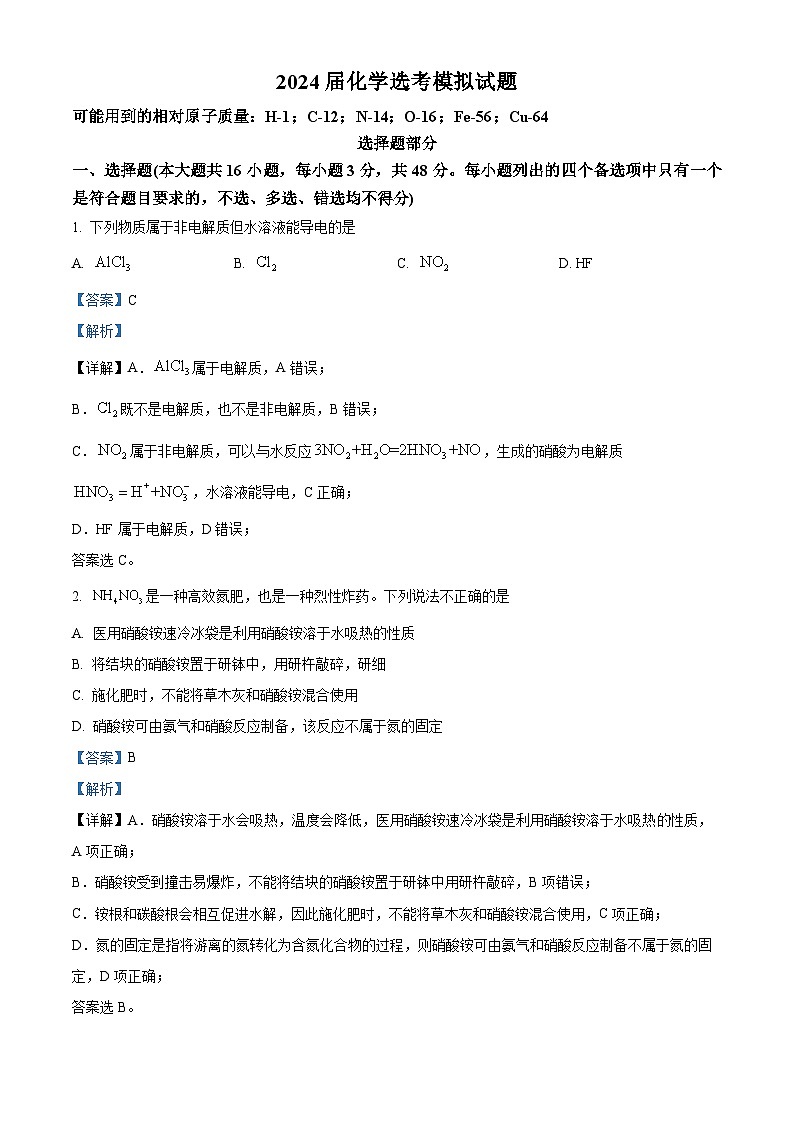 2024届浙江省宁波市镇海中学高三下学期5月阶段性考试-化学试题（教师版）第1页